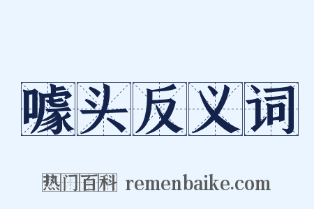 噱头反义词是什么意思的图片